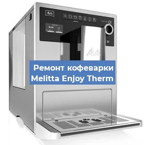 Замена | Ремонт термоблока на кофемашине Melitta Enjoy Therm в Волгограде